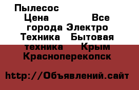 Пылесос Kirby Serenity › Цена ­ 75 999 - Все города Электро-Техника » Бытовая техника   . Крым,Красноперекопск